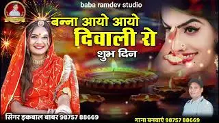 स्पेशल दिपावली सोंग !! बन्ना आयो आयो दिवाली रो शुभ दिन !! Singar ikbal babar 
