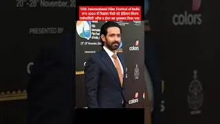 Indian Film Personality of the Year Award Goes to Vikrant Massey #IFFI2024 #vikrantmassey #iffi