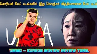 Umma (2022) Hollywood Horror & Mystery Movie Review In Tamil By MSK |