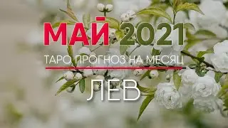 ЛЕВ МАЙ 2021 ♌ Таро прогноз на месяц. Таро гороскоп. Расклад Таро / Лики Таро / Liki Taro