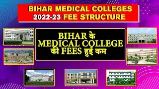 Bihar medical college fees structure 2022 | Bihar medical college latest fee | NEET 2022 update