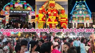 ಕುಂದಾಪುರದ ಕುಂದೇಶ್ವರ ದೇವಸ್ಥಾನದಲ್ಲಿ | ಪ್ರಸಿದ್ಧ ಕುಂದೇಶ್ವರ ದೀಪೋತ್ಸವ -2025 