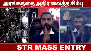 அரங்கத்தை அதிர வைத்த சிம்பு  ATMAN SILAMBARASAN MASS ENTRY | Pathu Thala Audio Launch