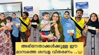 പണം വാരി എറിഞ്ഞ് അൻഷിഫ് മൂനിക്കൽ ...salary വിതരണം ..