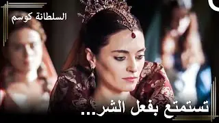 أنا خبيرة المؤامرات في هذا القصر | السلطانة كوسم