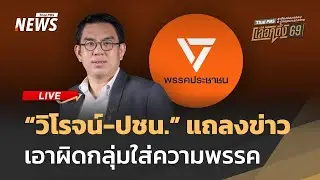 “วิโรจน์-ปชน.“ แถลงข่าว เอาผิดกลุ่มใส่ความพรรค | ไลฟ์วันนี้ | 19 ม.ค. 69
