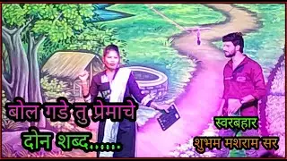 Bol Gade Tu Premache Do Shabd Song | Shubham Mushram | Zaddipatti Fans Club