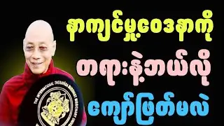 နာကြင်မှုဝေဒနာကိုတရားနဲ့ဘယ်လိုကျော်ဖြတ်မလဲ#ပါချုပ်ဆရာတော်