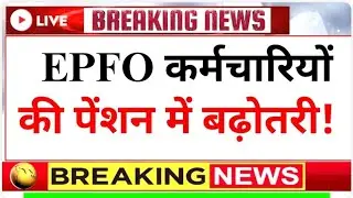 EPS Pension Scheme Big Relief 🔥 Minimum Pension ₹5000 | EPFO Pension Update