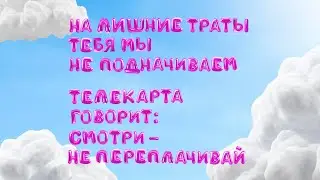 Telekarta says: watch and don't overpay | Original version