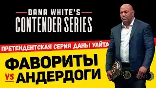 DWCS Фавориты vs Андердоги - кто чаще побеждает | Претендентская серия Даны Уайта 2021