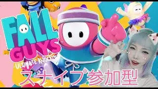 【スナイプ参加型】Fall Guys初心者があそぶ！初見さん初心者さん大歓迎/スティッチ/マーメイド/スクワッド/初心者/参加型/スナイプ/フォルガ
