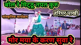 Tapat kuru cg song, तपत कुरु, Mor maya ke karan suwa re, Bol re mitthu tapat kuru, Suwa geet,hariyar