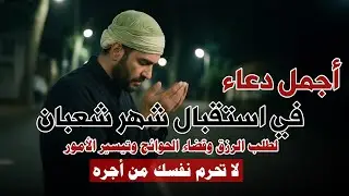 أجمل دعاء في استقبال شهر شعبان .. لطلب الرزق وقضاء الحوائج وتفريج الهموم🤲😓 .. القارئ أبوبكر الظبي