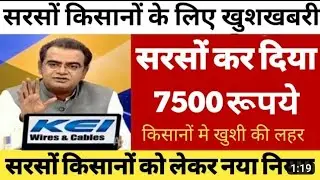 Business duniyadari| सरसों किसानों के लिए खुशखबरी सरसों का दिया ₹7500कुंटल।