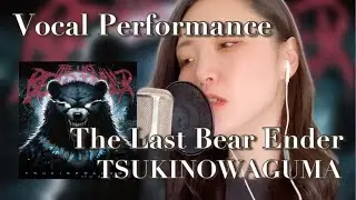 The Last Bear Ender - TSUKINOWAGUMA (feat. yu umehara) Vocal Performance