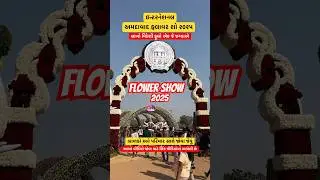 ફ્લાવર શો ૨૦૨૫ | Ahmedabad International Flower show 2025