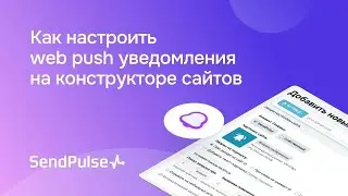 Как настроить web push уведомления на конструкторе сайтов