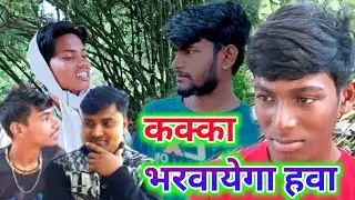 कक्का भरवायेन हवा😜😜|@vk vlog comedy|@umeshnishadcomedy|@muttandada