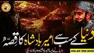 Duniya Ke Sab Se Ameer Tareen Ka Dilchasp Qissa? | Amazing Story | Molana Tariq Jameel Bayan