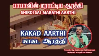 SHIRDI SAIBABA KAKAD AARTHI FULL SONGS #shirdisaiaarti #shirdisaibabadevotees 
