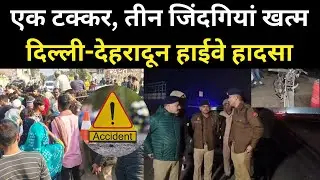 Delhi-Dehradun Highway पर ट्रैक्‍टर से जा टकराई बाइक, पति-पत्‍नी और 10 वर्षीय बेटी की मौ*त