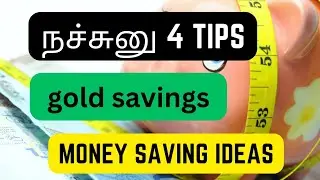 4 Money saving ideas | gold saving tips #moneysaving #moneysavingtips #gold #savings #savingideas