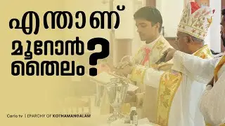 What is Holy Chrism ? | Mooron | എന്താണ് മൂറോൻ തൈലം | Mgr Pius Malekandathil