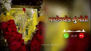 માણેકચોક નું મોતી Ringtone 🚩 ગુજરાતી રીંગટોન Download 🔗 