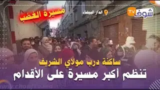 الطايح كثر من النايض..ساكنة درب مولاي الشريف تنتفض بالدموع وتنظم أكبر مسيرة على الأقدام