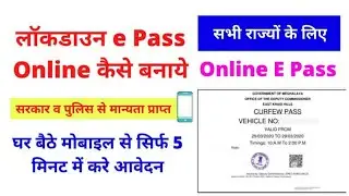 How to Apply lock Down E Pass Online | Lockdown e pass online apply Assam and all states for vehicle
