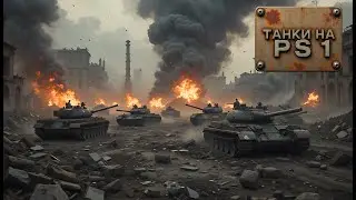 Броня и пиксели: Танковые бои на PlayStation 1