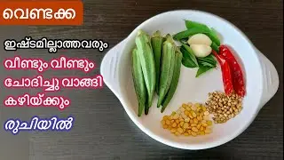Vendakka ഇത്രയും രുചിയിൽ ഒരിയ്ക്കലെങ്കിലും ഉണ്ടാക്കിനോക്കൂ/മനസ്സുനിറഞ്ഞ് ചോറുണ്ണാൻ ഇനി ഇതുമാത്രം മതി