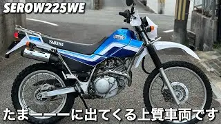 【セロー225WE】のいつぶり？てなぐらいイイのが入ったので出品します