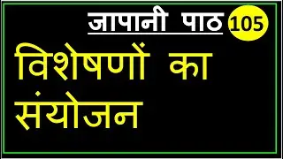 जापानी विशेषणों का संयोजन (Conjugation of Adjectives) । जापानी पाठ 105