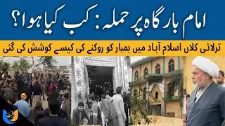 Islamabad Imambargah Attack: The Heroism of Volunteers Aun Abbas & Gulfam | Tarlai Kalan Blast 2026