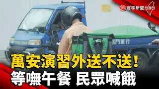 萬安演習外送不送！等嘸午餐 民眾喊餓｜#寰宇新聞