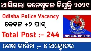 Odisha Police Constable Vacancy 2021 | Total Post 244 | Odisha Police Recruitment