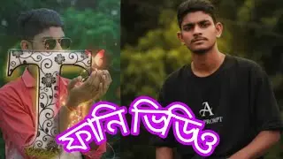 ফানি ভিডিও  #funny #video layes 1 stat 99 