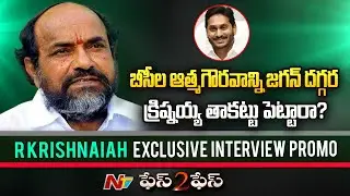YCP Rajya Sabha Nominee R Krishnaiah Exclusive Interview Promo | Ntv Face to Face