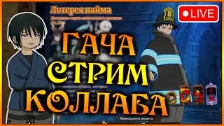 ГАЧА стрим КОЛЛАБА!! Ищем ЛУЧШЕГО пожарника нашего канала)) Пока есть СВЕТ)) - 7DS Grand Cross