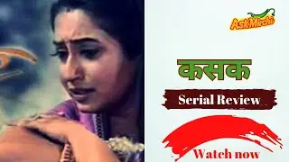 Kasak Serial Review| Doordarshan| Ashok Wadhwa| Kishwar Merchant| Krishna Bharadwaj| Reecha Sinha