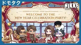 【Goddess of Victory: NIKKE】2026 NEW YEARS Special Livestream Reaction Verily~