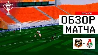 RPL S3 FONBET Cup of Russia | Group Stage | Second Round | FC Ural VS Fc Lokomotiv