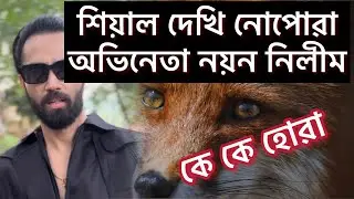 Fox And Assamese Film Actor Nayan Nilim 🐶 | Nayan Nilim and Assamese Film #viral #dabukonwar 💋