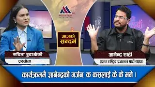 वाउ भन्दै शिक्षा मन्त्रीलाई शाहीको गिज्जाई - Gyanendra Shahi। Ajako sandarbha || @MountainTVOfficial