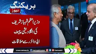 PM Shehbaz Sharif and Bangladeshi interim Government Professor Muhammad Younus's meeting