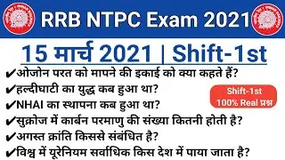RRB NTPC 15 March 1st Shift Paper Analysis | RRB NTPC Paper Today | NTPC 1st Shift 15 March Paper