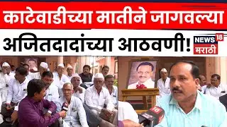 Ajit Pawar Death News | काटेवाडीच्या मातीने जागवल्या आठवणी...N18V