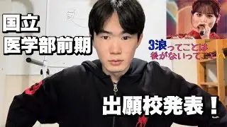 【3浪医学部志望】国公立医学部医学科前期　出願校発表